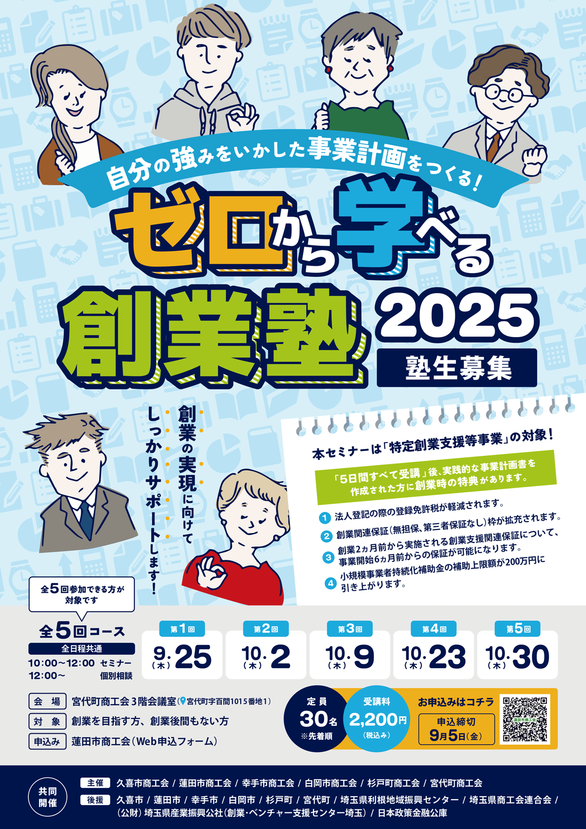 ゼロから学べる創業塾2025 - 蓮田市商工会