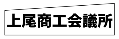 社長のキホン.com（上尾商工会議所）