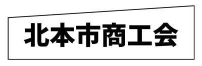 社長のキホン.com（北本市商工会）