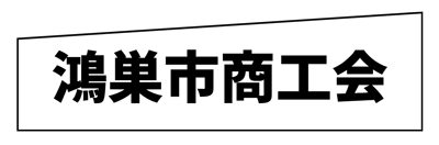 社長のキホン.com（鴻巣市商工会）