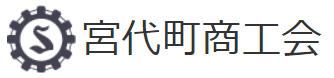 宮代町商工会
