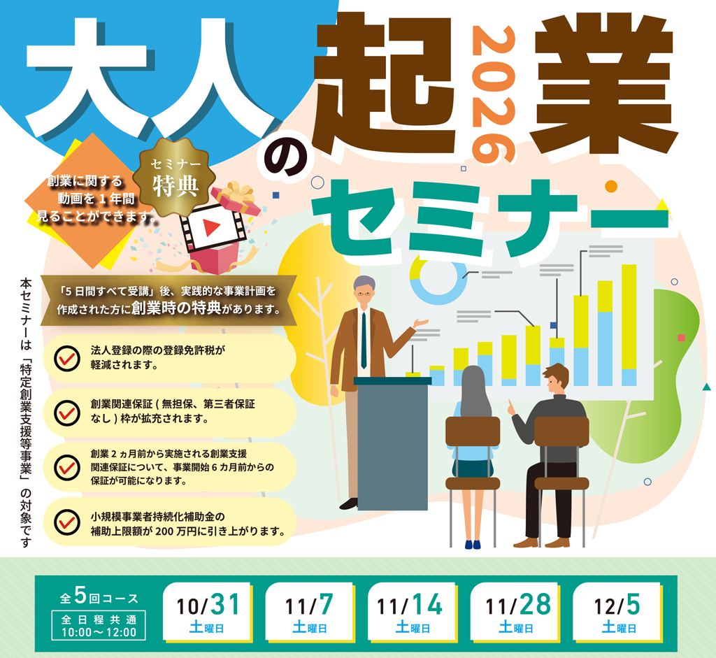 大人の起業セミナー2026 | 宮代町商工会