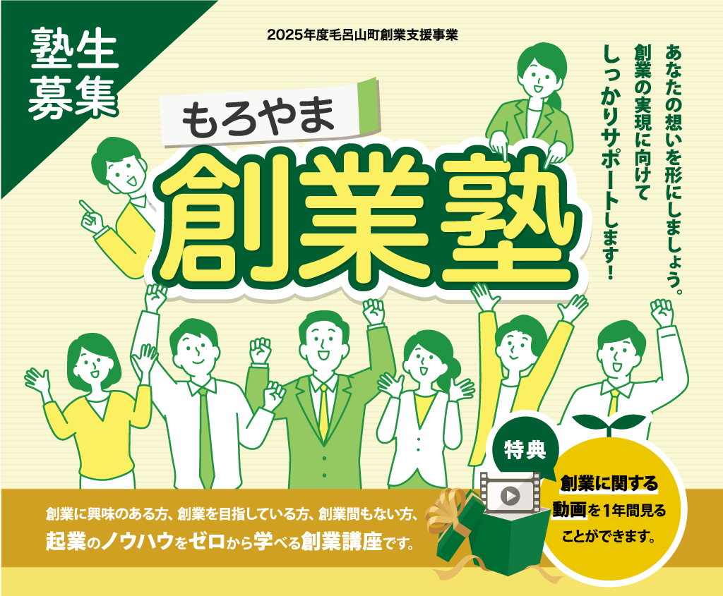 もろやま創業塾 | 毛呂山町商工会