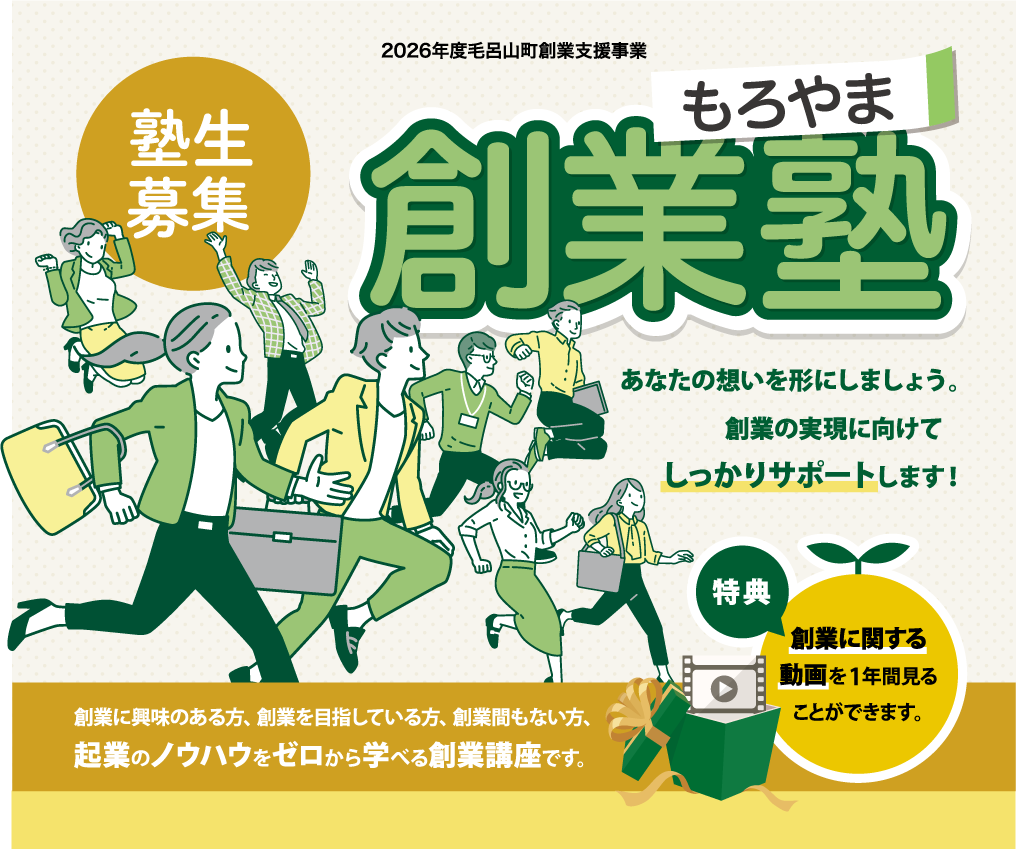 もろやま創業塾 | 毛呂山町商工会