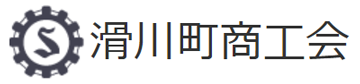 滑川町商工会