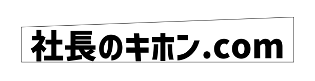 社長のキホン.com