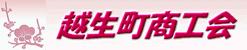 越生町商工会