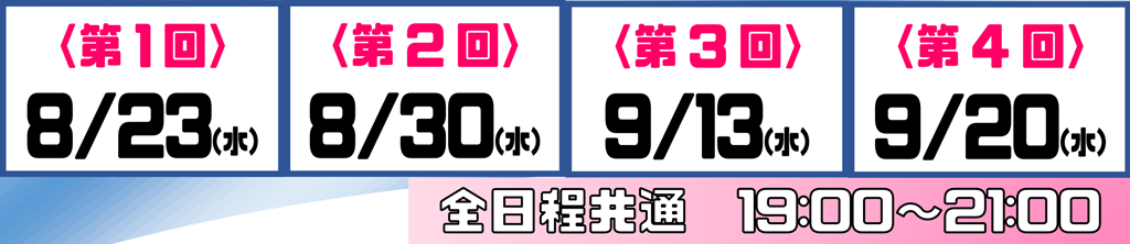 全体スケジュール