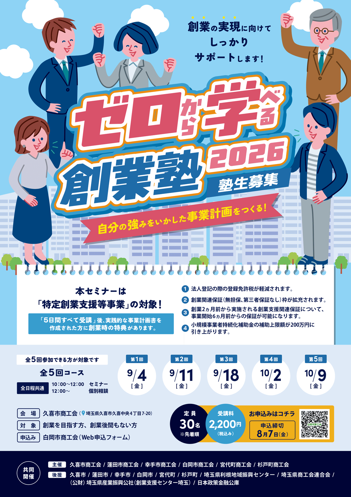 ゼロから学べる創業塾2026 - 白岡市商工会