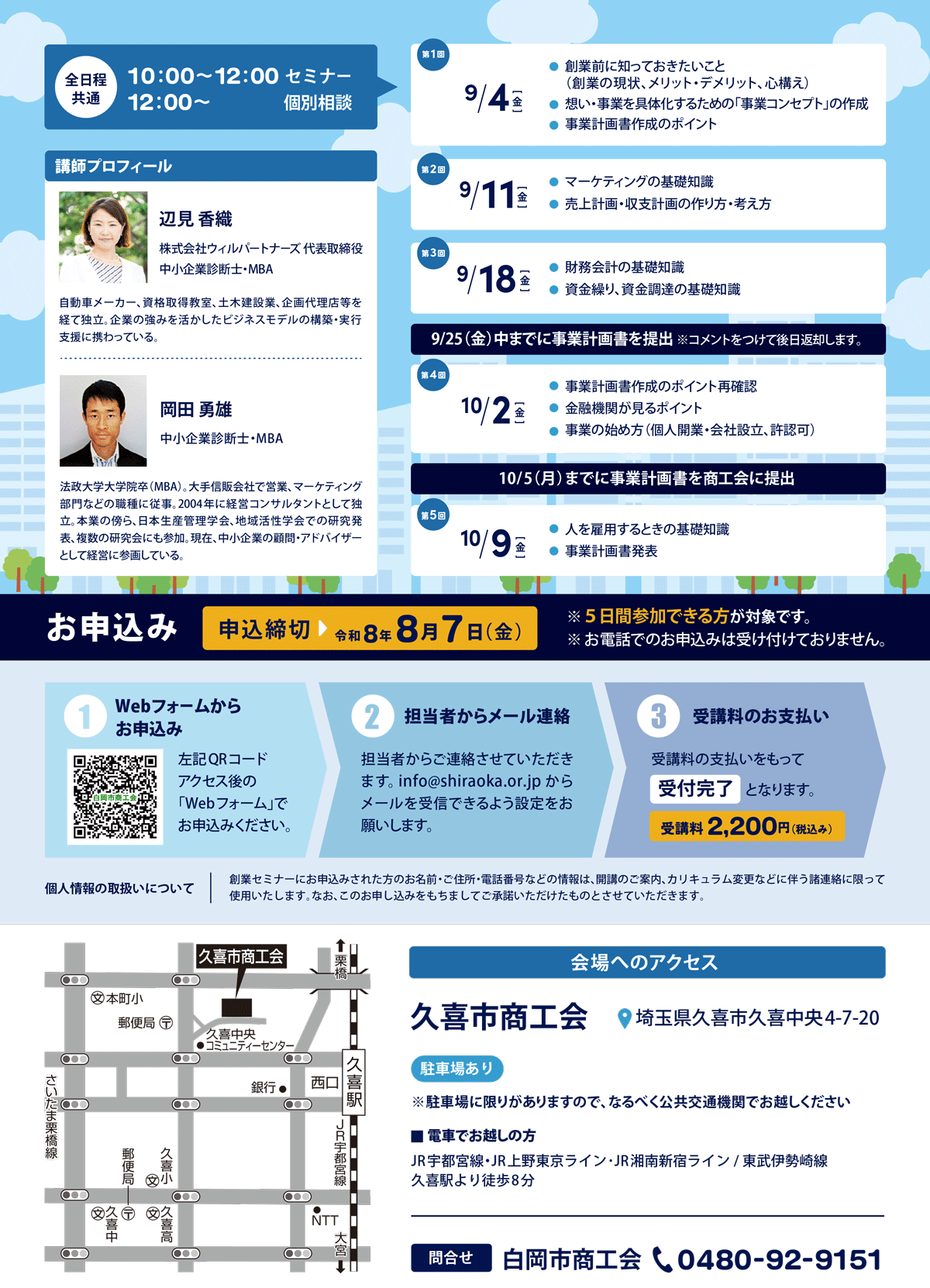 ゼロから学べる創業塾2026 - 白岡市商工会