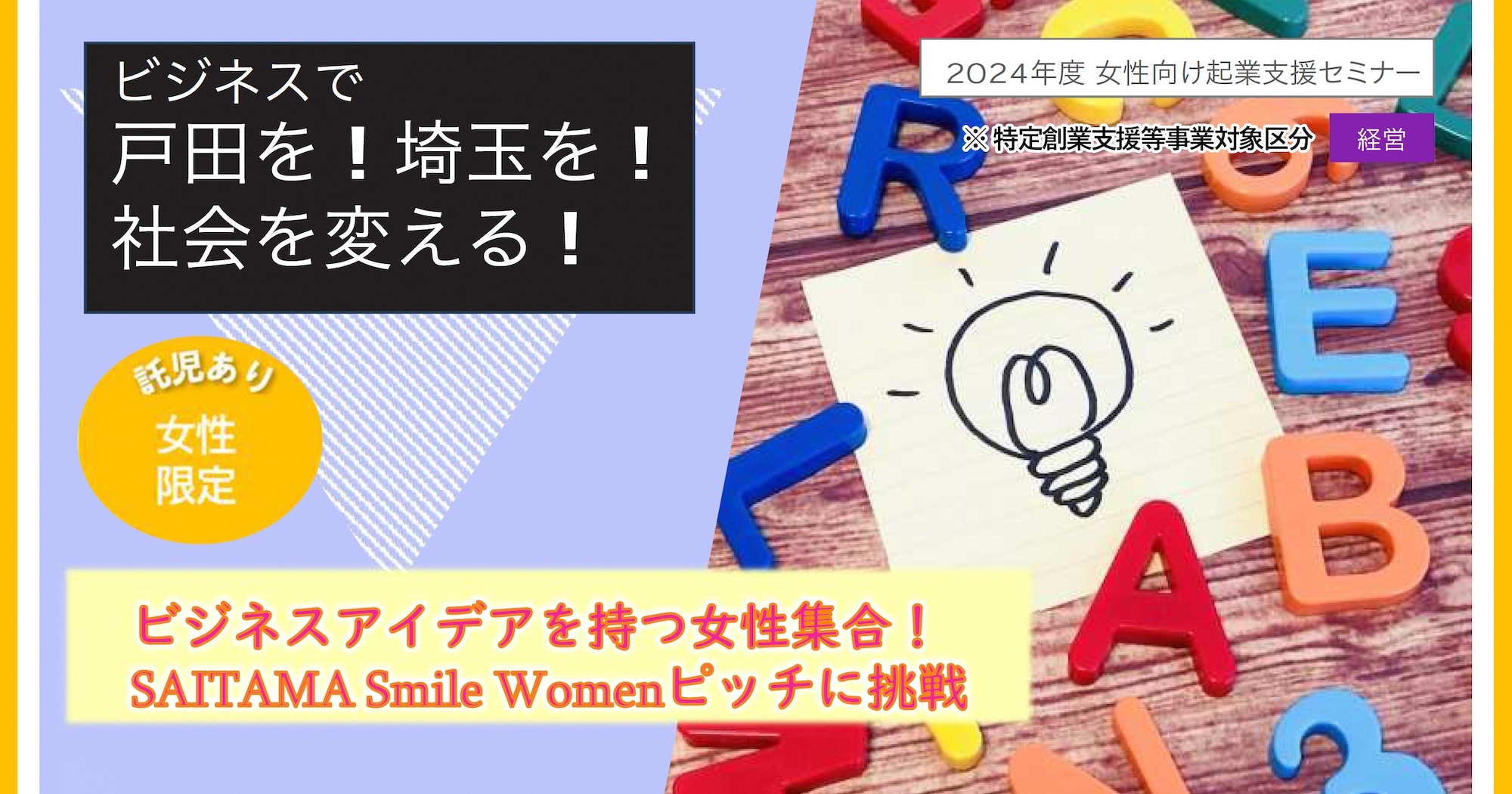女性向け起業支援セミナー ～ビジネスで戸田を！埼玉を！社会を変える！～