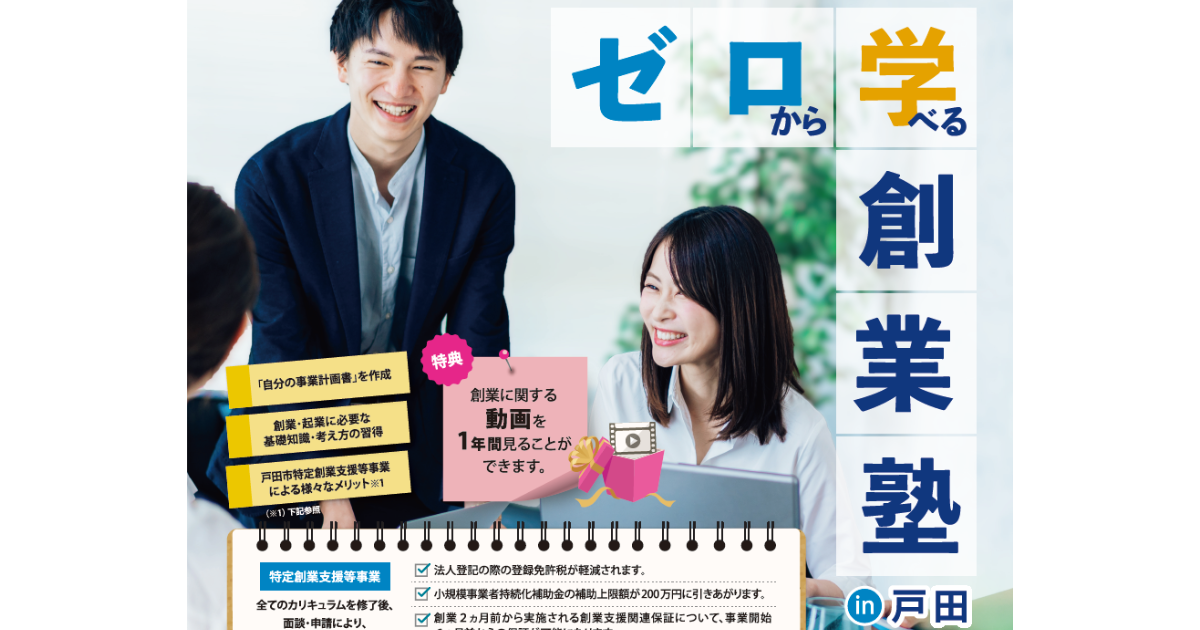 埼玉県 戸田創業塾